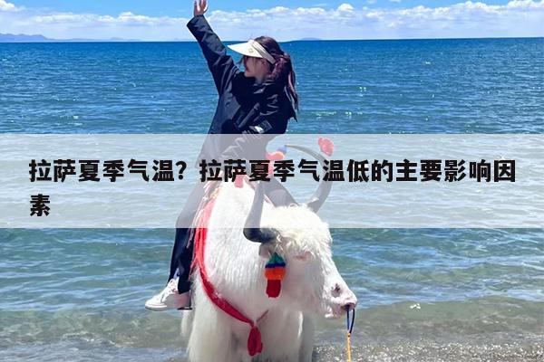 拉萨夏季气温？拉萨夏季气温低的主要影响因素