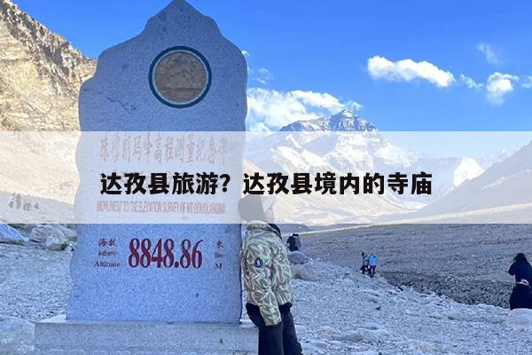 达孜县旅游？达孜县境内的寺庙