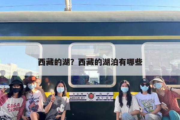 西藏的湖？西藏的湖泊有哪些