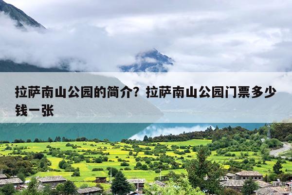 拉萨南山公园的简介？拉萨南山公园门票多少钱一张