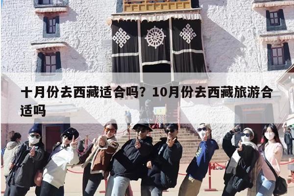 十月份去西藏适合吗？10月份去西藏旅游合适吗-第1张图片