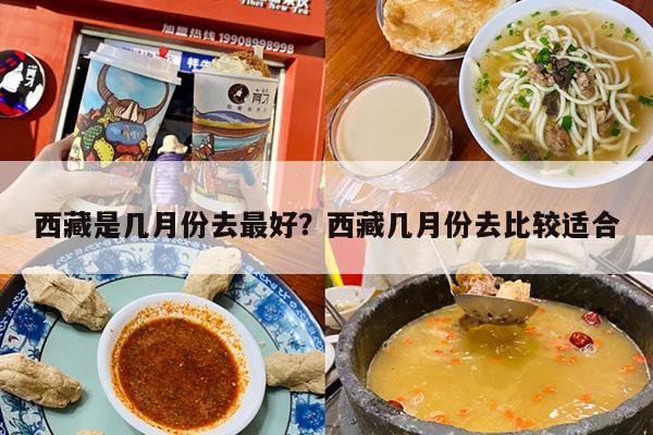 西藏是几月份去最好？西藏几月份去比较适合