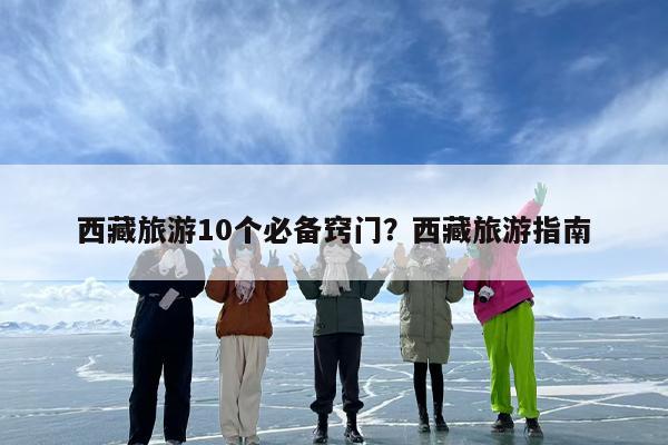 西藏旅游10个必备窍门？西藏旅游指南