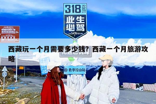 西藏玩一个月需要多少钱？西藏一个月旅游攻略