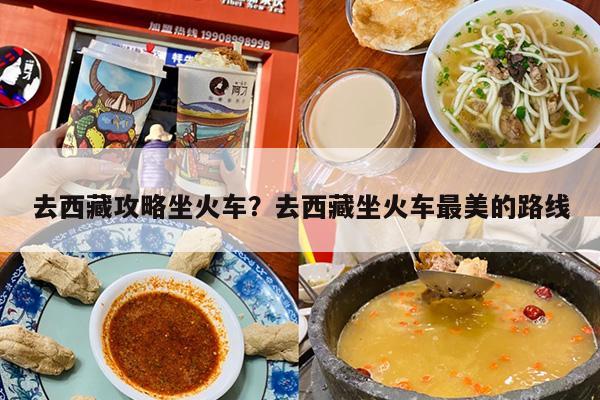 去西藏攻略坐火车？去西藏坐火车最美的路线