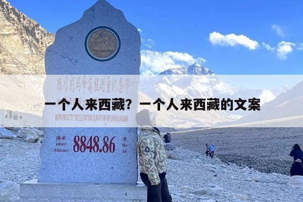 一个人来西藏？一个人来西藏的文案