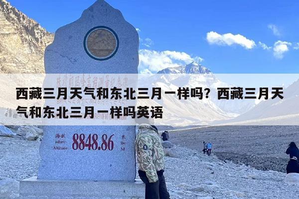 西藏三月天气和东北三月一样吗？西藏三月天气和东北三月一样吗英语