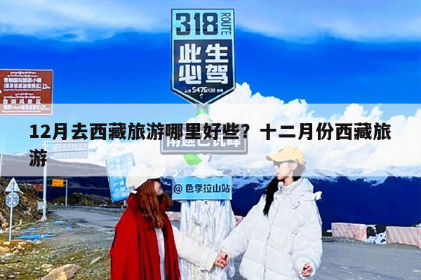 12月去西藏旅游哪里好些？十二月份西藏旅游