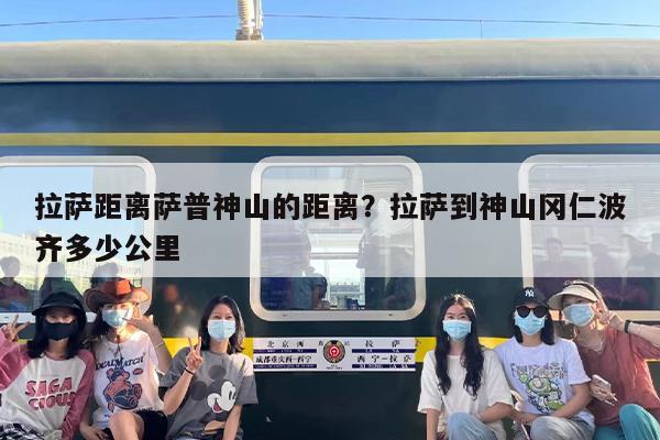 拉萨距离萨普神山的距离？拉萨到神山冈仁波齐多少公里