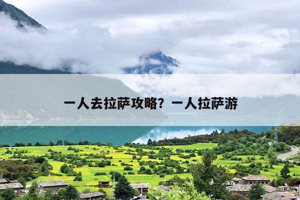 一人去拉萨攻略？一人拉萨游