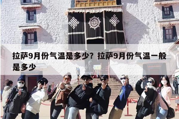 拉萨9月份气温是多少？拉萨9月份气温一般是多少