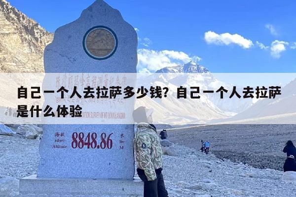 自己一个人去拉萨多少钱？自己一个人去拉萨是什么体验
