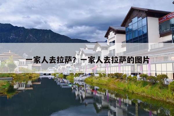 一家人去拉萨？一家人去拉萨的图片
