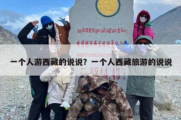 一个人游西藏的说说？一个人西藏旅游的说说