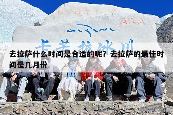 去拉萨什么时间是合适的呢？去拉萨的最佳时间是几月份