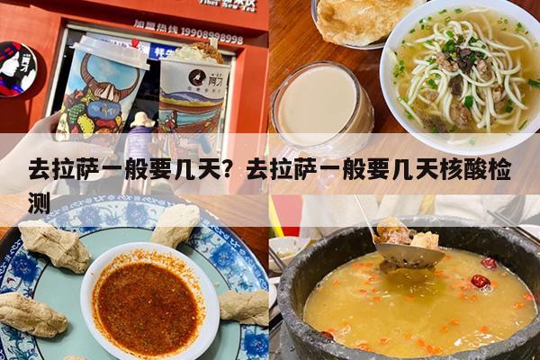 去拉萨一般要几天？去拉萨一般要几天核酸检测