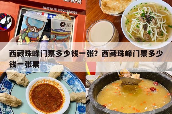 西藏珠峰门票多少钱一张？西藏珠峰门票多少钱一张票
