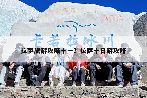 拉萨旅游攻略十一？拉萨十日游攻略