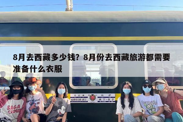 8月去西藏多少钱？8月份去西藏旅游都需要准备什么衣服