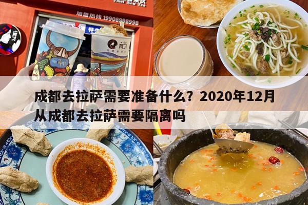 成都去拉萨需要准备什么？2020年12月从成都去拉萨需要隔离吗
