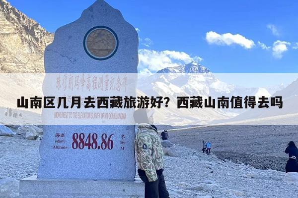山南区几月去西藏旅游好？西藏山南值得去吗