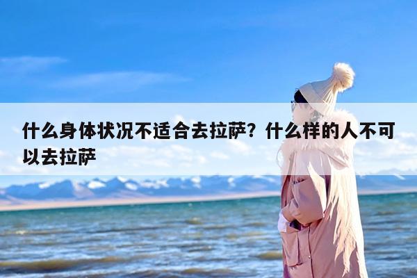 什么身体状况不适合去拉萨？什么样的人不可以去拉萨