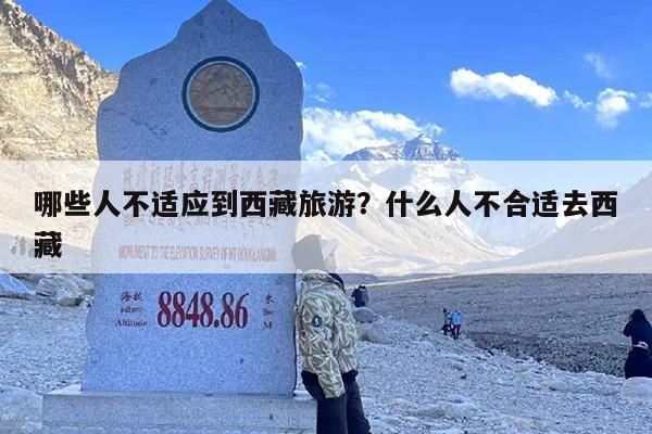 哪些人不适应到西藏旅游？什么人不合适去西藏