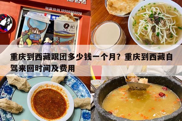 重庆到西藏跟团多少钱一个月？重庆到西藏自驾来回时间及费用