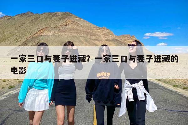 一家三口与妻子进藏？一家三口与妻子进藏的电影