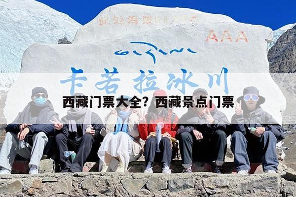 西藏门票大全？西藏景点门票