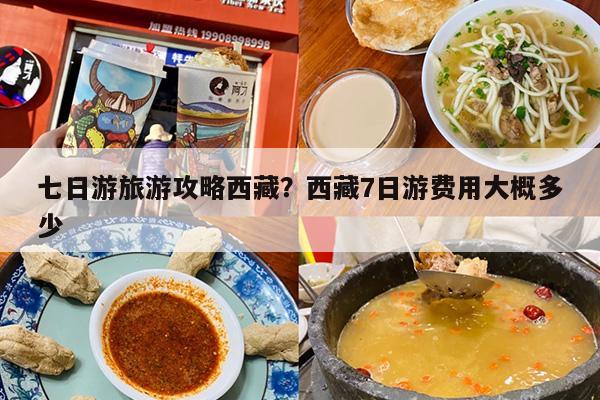 七日游旅游攻略西藏？西藏7日游费用大概多少
