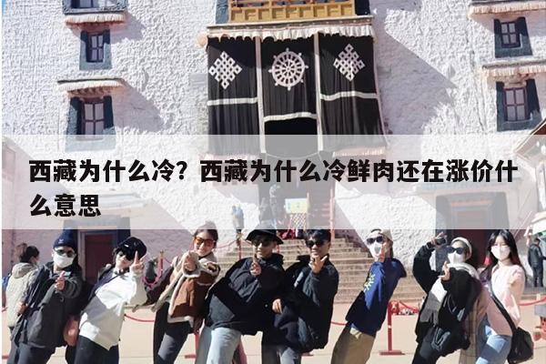 西藏为什么冷？西藏为什么冷鲜肉还在涨价什么意思