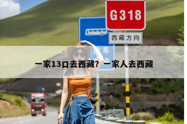 一家13口去西藏？一家人去西藏