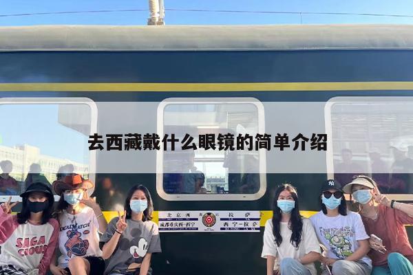 去西藏戴什么眼镜的简单介绍