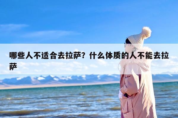 哪些人不适合去拉萨？什么体质的人不能去拉萨