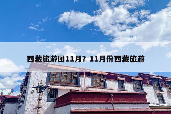 西藏旅游团11月？11月份西藏旅游