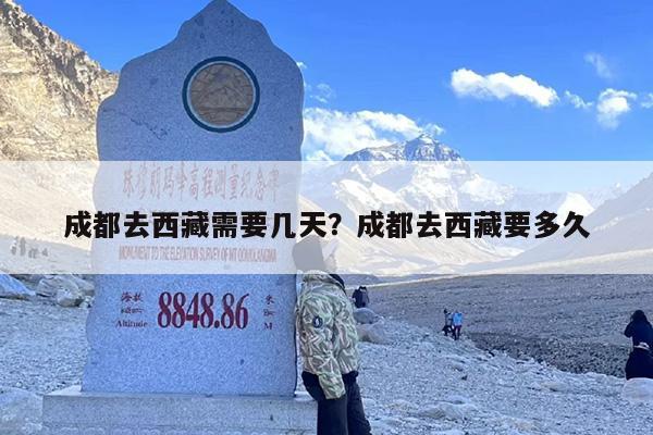 成都去西藏需要几天？成都去西藏要多久