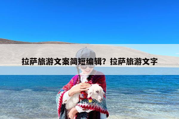 拉萨旅游文案简短编辑？拉萨旅游文字