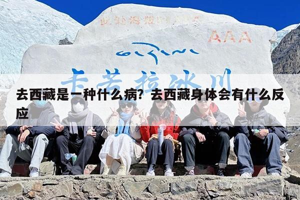 去西藏是一种什么病？去西藏身体会有什么反应