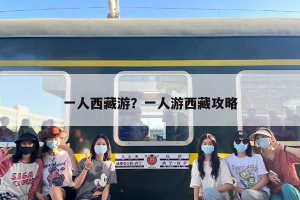 一人西藏游？一人游西藏攻略