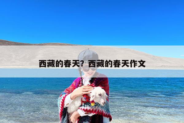 西藏的春天？西藏的春天作文