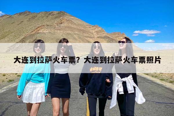 大连到拉萨火车票？大连到拉萨火车票照片