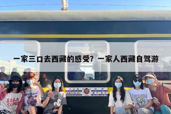 一家三口去西藏的感受？一家人西藏自驾游