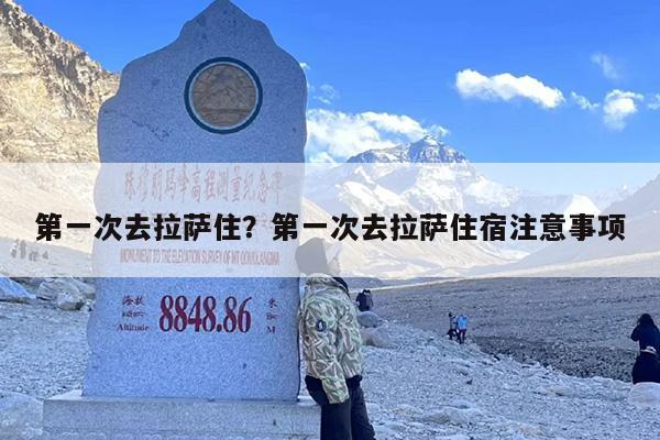 第一次去拉萨住？第一次去拉萨住宿注意事项