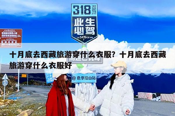 十月底去西藏旅游穿什么衣服？十月底去西藏旅游穿什么衣服好