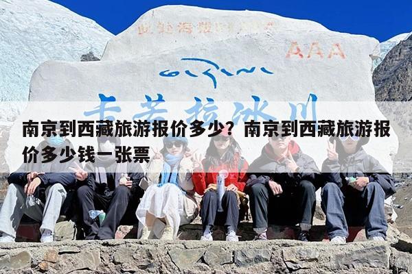 南京到西藏旅游报价多少？南京到西藏旅游报价多少钱一张票