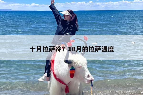 十月拉萨冷？10月的拉萨温度