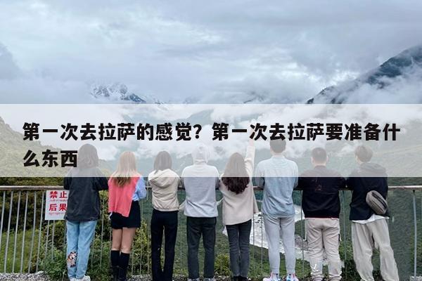 第一次去拉萨的感觉？第一次去拉萨要准备什么东西