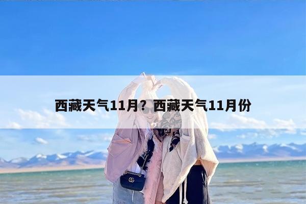 西藏天气11月？西藏天气11月份