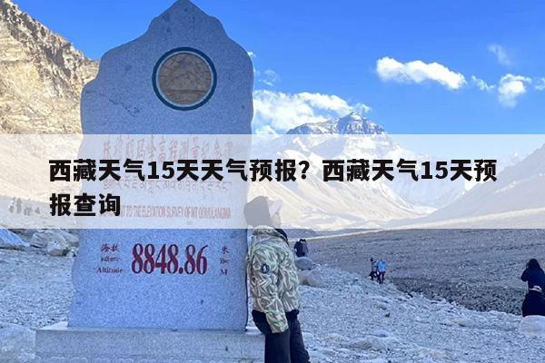 西藏天气15天天气预报？西藏天气15天预报查询